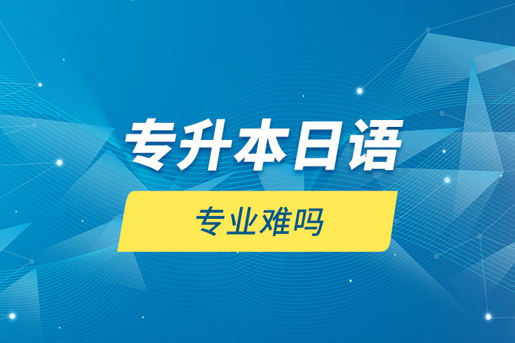 專升本日語專業(yè)難嗎？