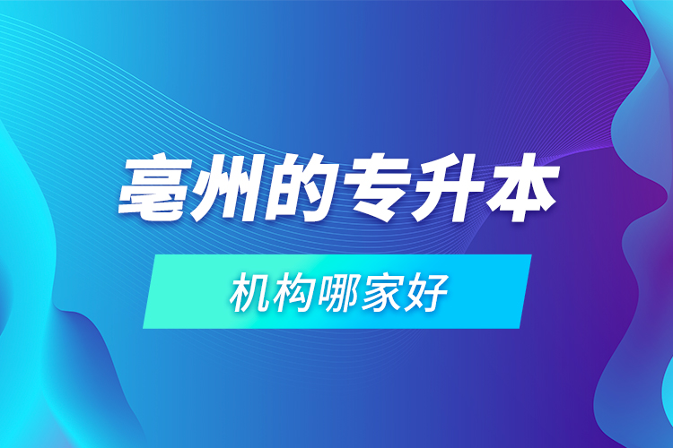 亳州的專升本機(jī)構(gòu)哪家好？