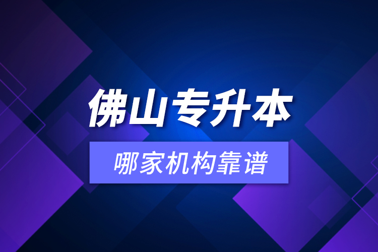 佛山專升本哪家機(jī)構(gòu)靠譜？