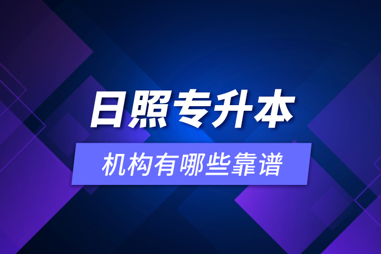 日照專升本機(jī)構(gòu)有哪些靠譜？