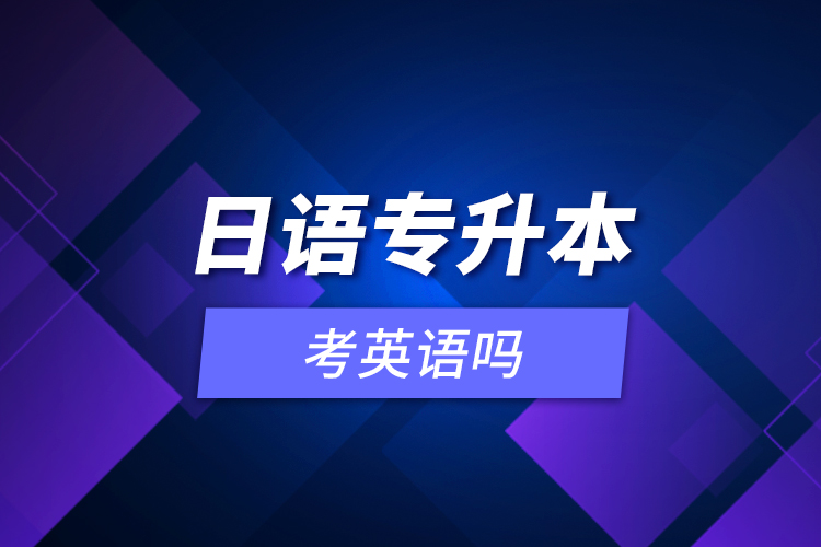 日語專升本考英語嗎？