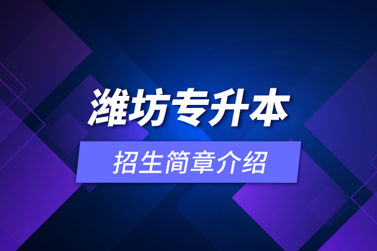 濰坊專升本招生簡章介紹