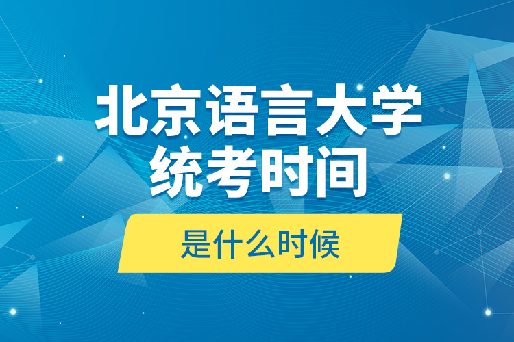 北京語言大學(xué)統(tǒng)考時間是什么時候？