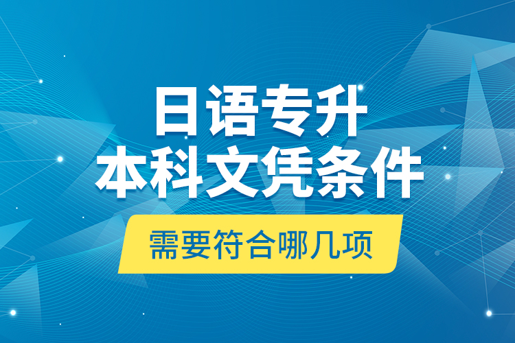 日語專升本科文憑條件需要符合哪幾項？