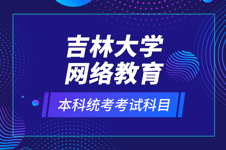 吉林大學(xué)網(wǎng)絡(luò)教育本科統(tǒng)考考試科目？