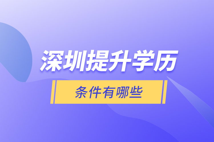 深圳提升學歷條件有哪些？