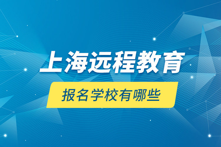 上海遠程教育報名學校有哪些？