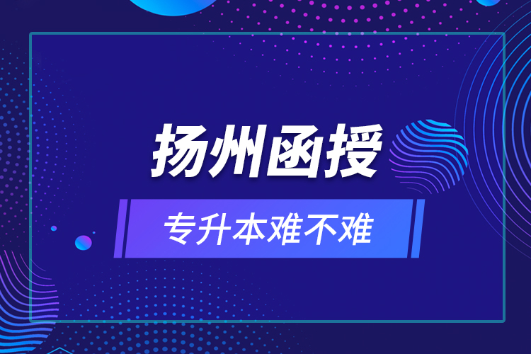 揚(yáng)州函授專升本難不難？