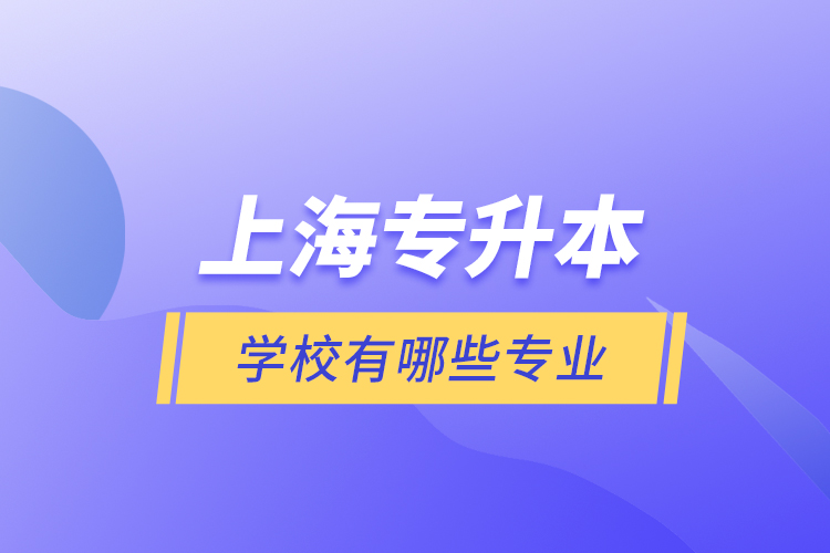 上海專升本的學校有哪些專業(yè)？