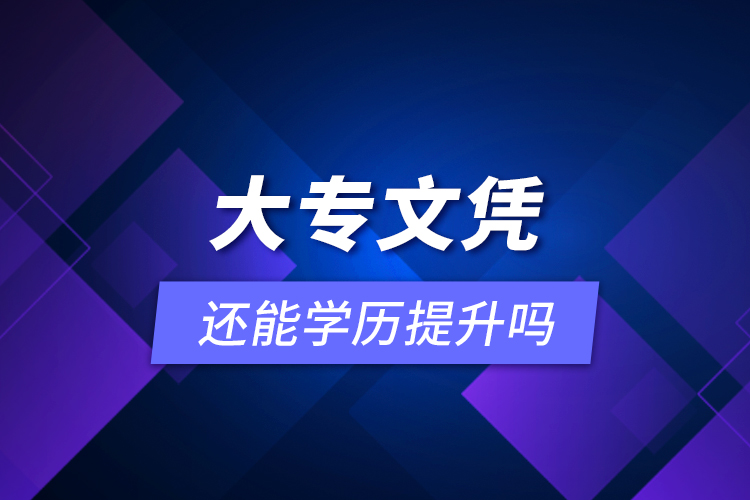 大專文憑還能學歷提升嗎？