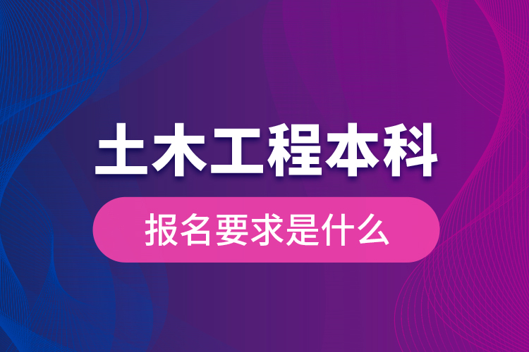 土木工程本科報(bào)名要求是什么？