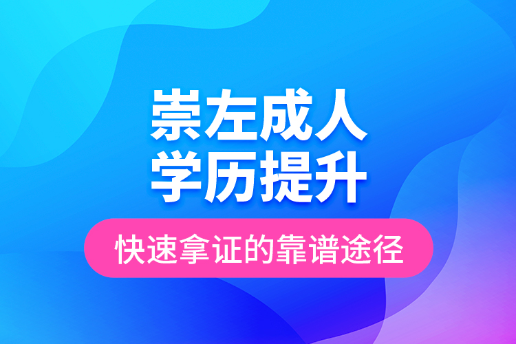 崇左成人學(xué)歷提升快速拿證的靠譜途徑