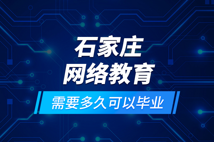 石家莊網絡教育需要多久可以畢業(yè)？