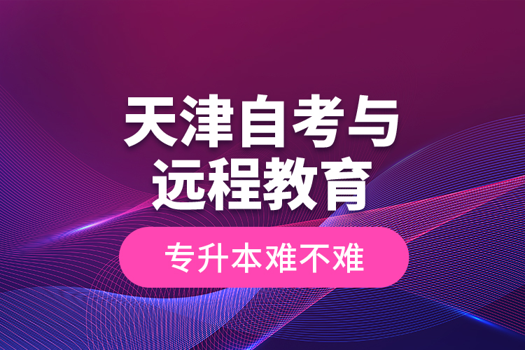 天津自考與遠(yuǎn)程教育專升本難不難？