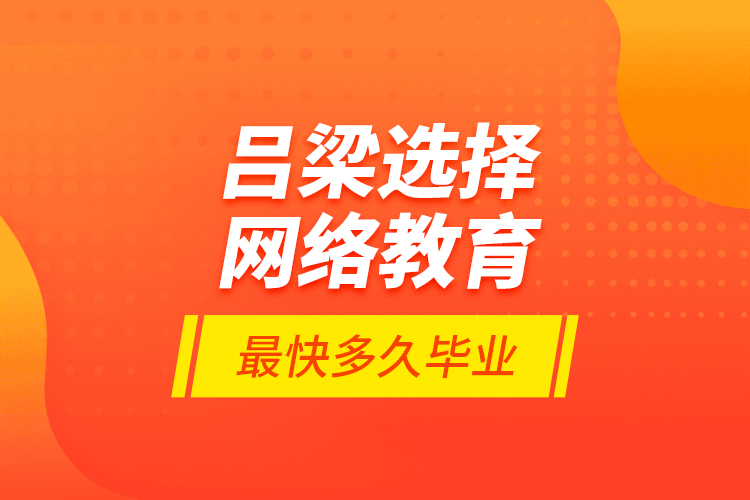 呂梁選擇網(wǎng)絡(luò)教育最快多久畢業(yè)？