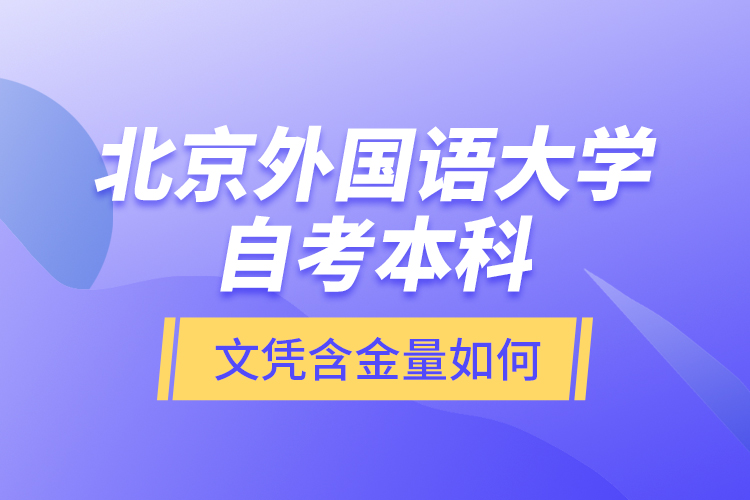 北京外國(guó)語(yǔ)大學(xué)自考本科文憑含金量如何？