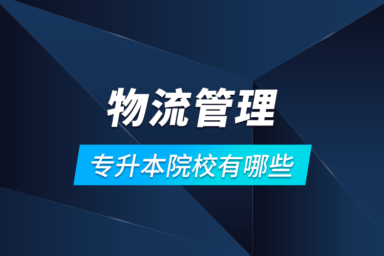 物流管理專升本院校有哪些？