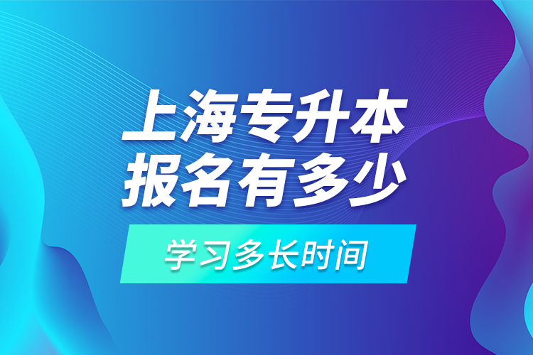 上海專升本報(bào)名有多少高?？蛇x擇？