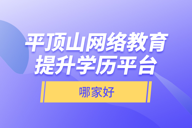 平頂山網(wǎng)絡(luò)教育提升學(xué)歷平臺哪家好？