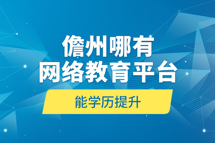 儋州哪有網(wǎng)絡(luò)教育平臺能學(xué)歷提升？