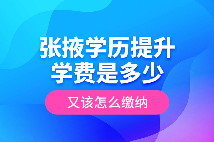 張掖學(xué)歷提升學(xué)費(fèi)是多少？又該怎么繳納？