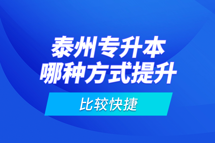 泰州專升本哪種方式提升比較快捷？