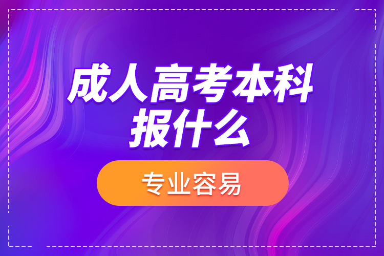 成人高考本科報(bào)什么專業(yè)容易？