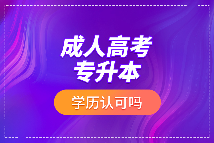 成人高考專升本學(xué)歷認(rèn)可嗎？