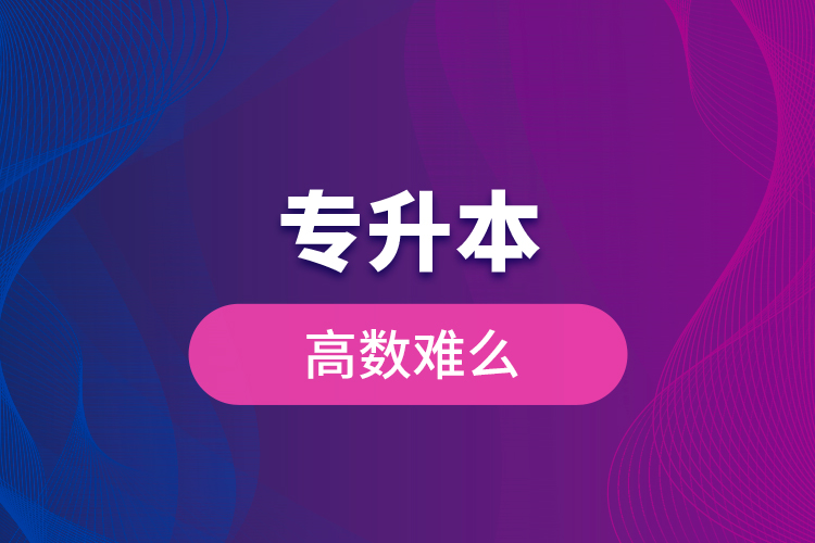 專升本高數(shù)難么？