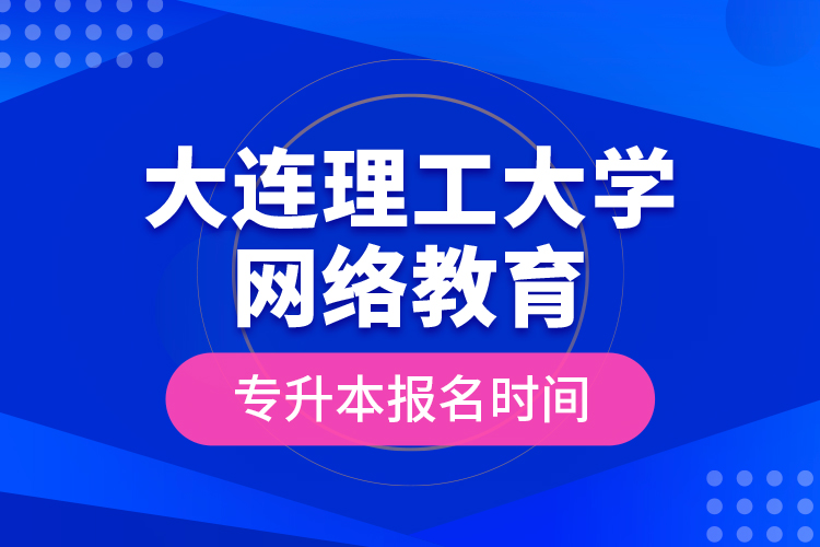 大連理工大學(xué)網(wǎng)絡(luò)教育專(zhuān)升本報(bào)名時(shí)間