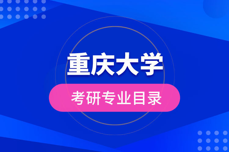 重慶大學(xué)考研專業(yè)目錄