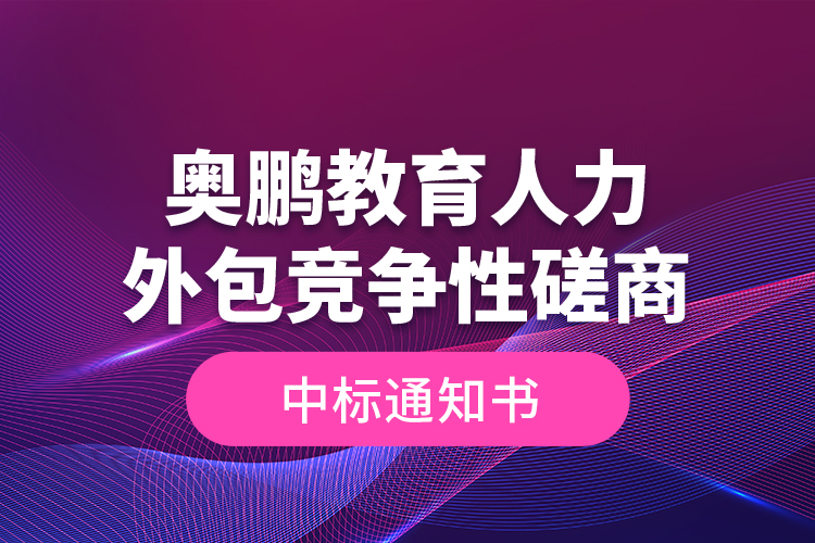 奧鵬教育人力外包競(jìng)爭(zhēng)性磋商—中標(biāo)通知書(shū)