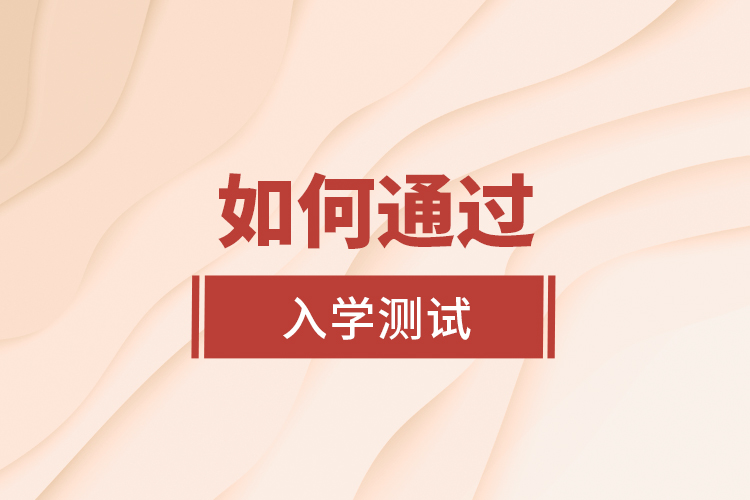 如何通過(guò)入學(xué)測(cè)試？