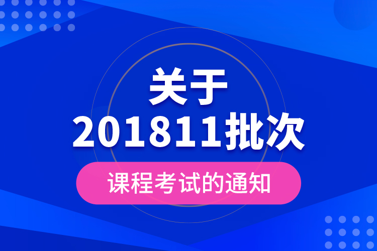 關(guān)于201811批次課程考試的通知