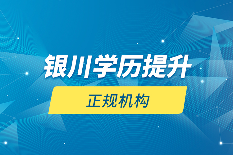 銀川學(xué)歷提升的正規(guī)機構(gòu)