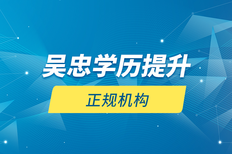 吳忠學歷提升的正規(guī)機構(gòu)