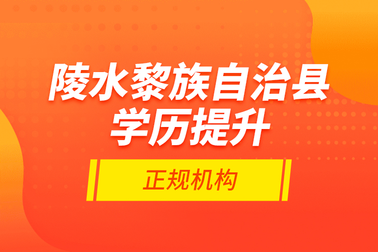 陵水黎族自治縣學歷提升的正規(guī)機構