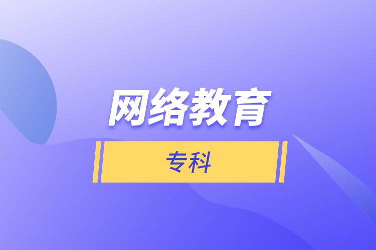 網(wǎng)絡(luò)教育?？? /></p></div>
                    <div   id=