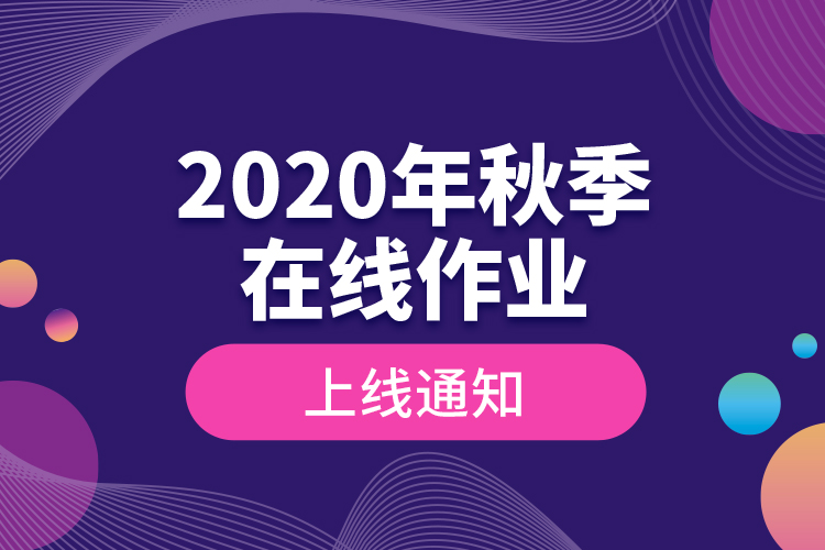 2020年秋季在線作業(yè)上線通知