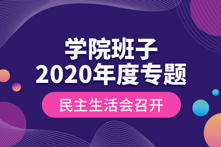 學(xué)院班子2020年度專題民主生活會(huì)召開