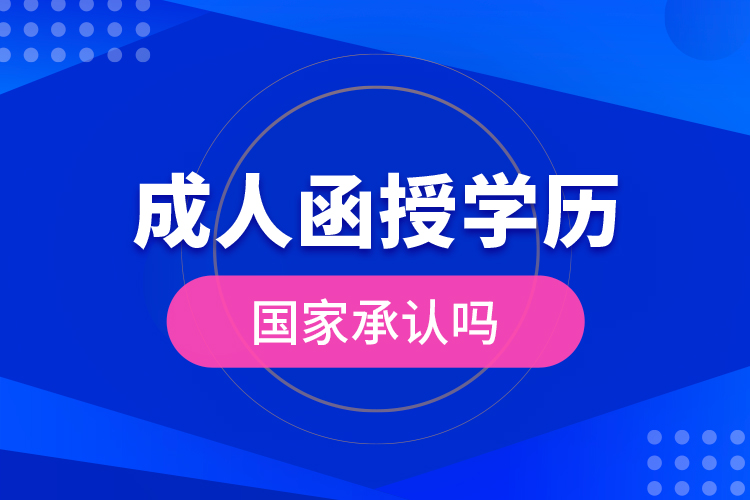 成人函授學歷國家承認嗎？