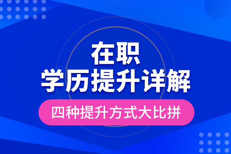 在職學歷提升詳解，四種提升方式大比拼！