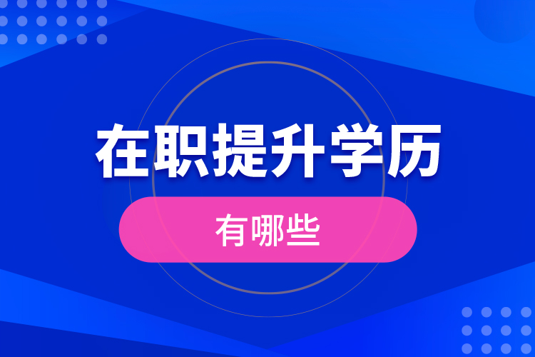 在職提升學(xué)歷有哪些？