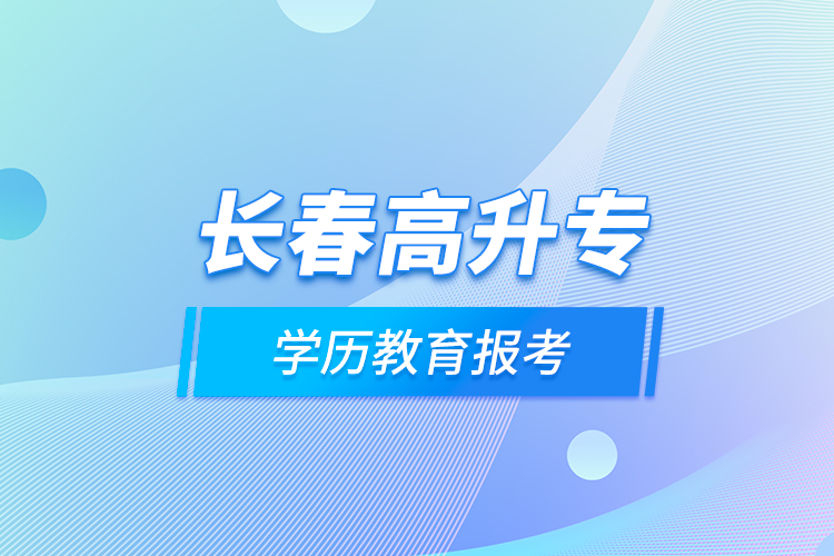 長春高升專學(xué)歷教育報考？