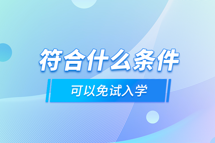 符合什么條件可以免試入學？