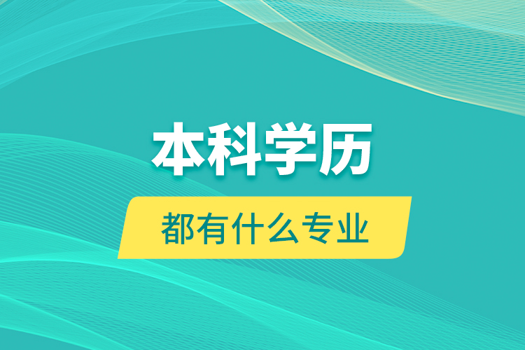 本科學(xué)歷都有什么專業(yè)