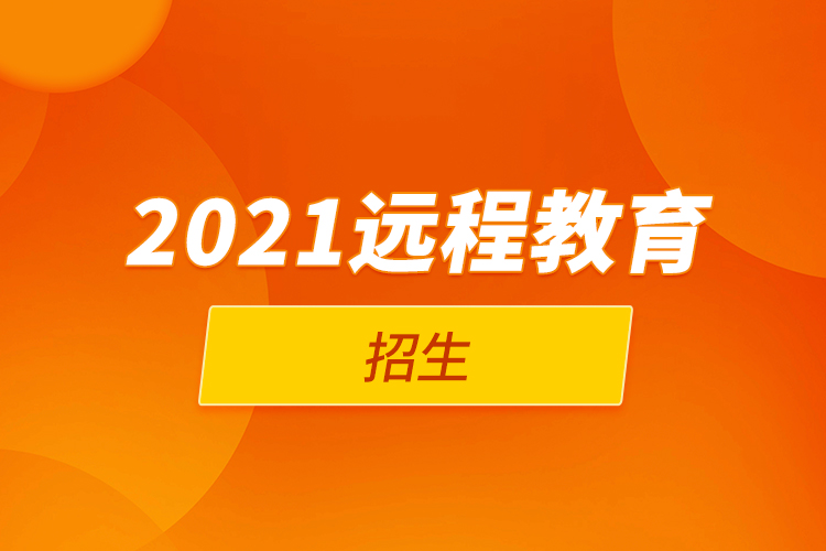 2021遠程教育招生