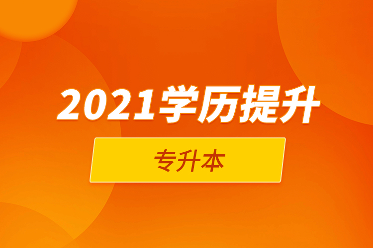 2021學(xué)歷提升專升本