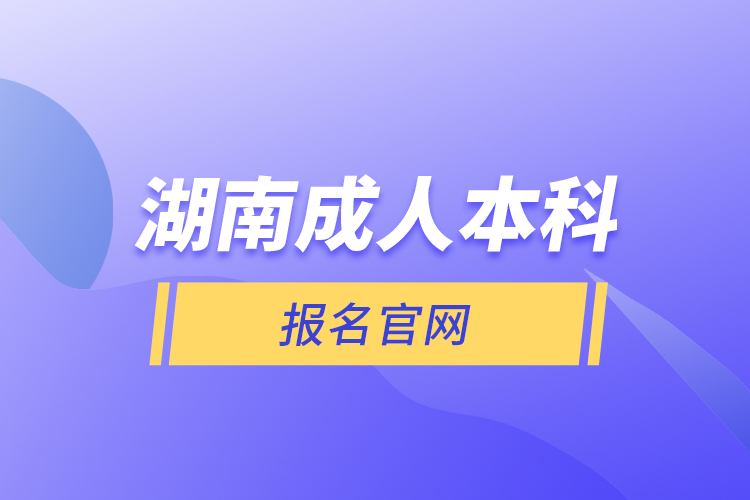 湖南成人本科報(bào)名官網(wǎng)