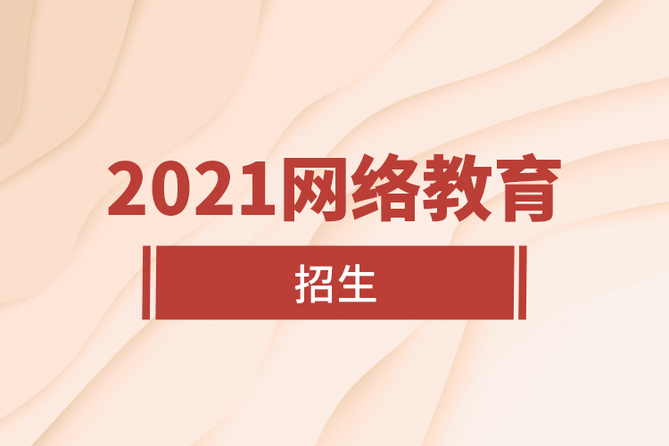 2021網絡教育招生